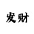 火狐真人